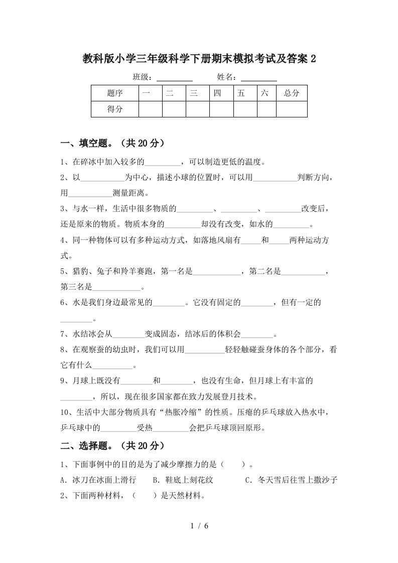 教科版小学三年级科学下册期末模拟考试及答案2