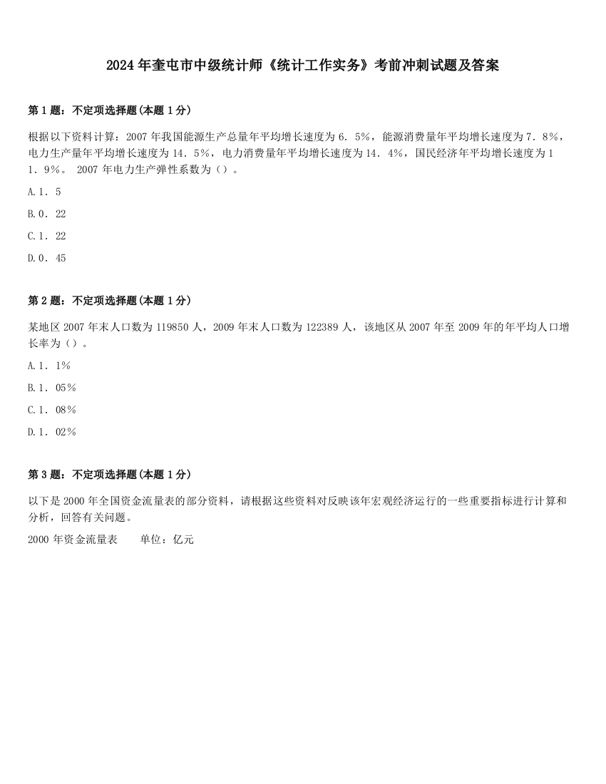 2024年奎屯市中级统计师《统计工作实务》考前冲刺试题及答案