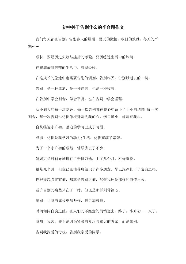 初中作文初中关于告别什么的半命题作文