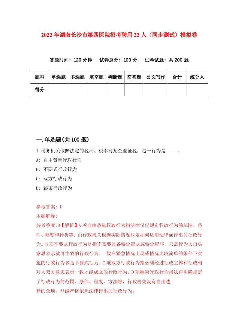 2022年湖南长沙市第四医院招考聘用22人同步测试模拟卷6