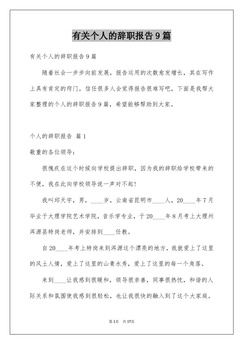 有关个人的辞职报告9篇