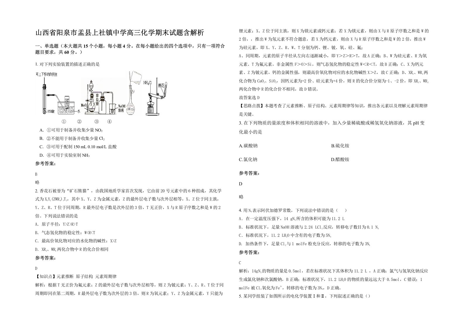 山西省阳泉市盂县上社镇中学高三化学期末试题含解析