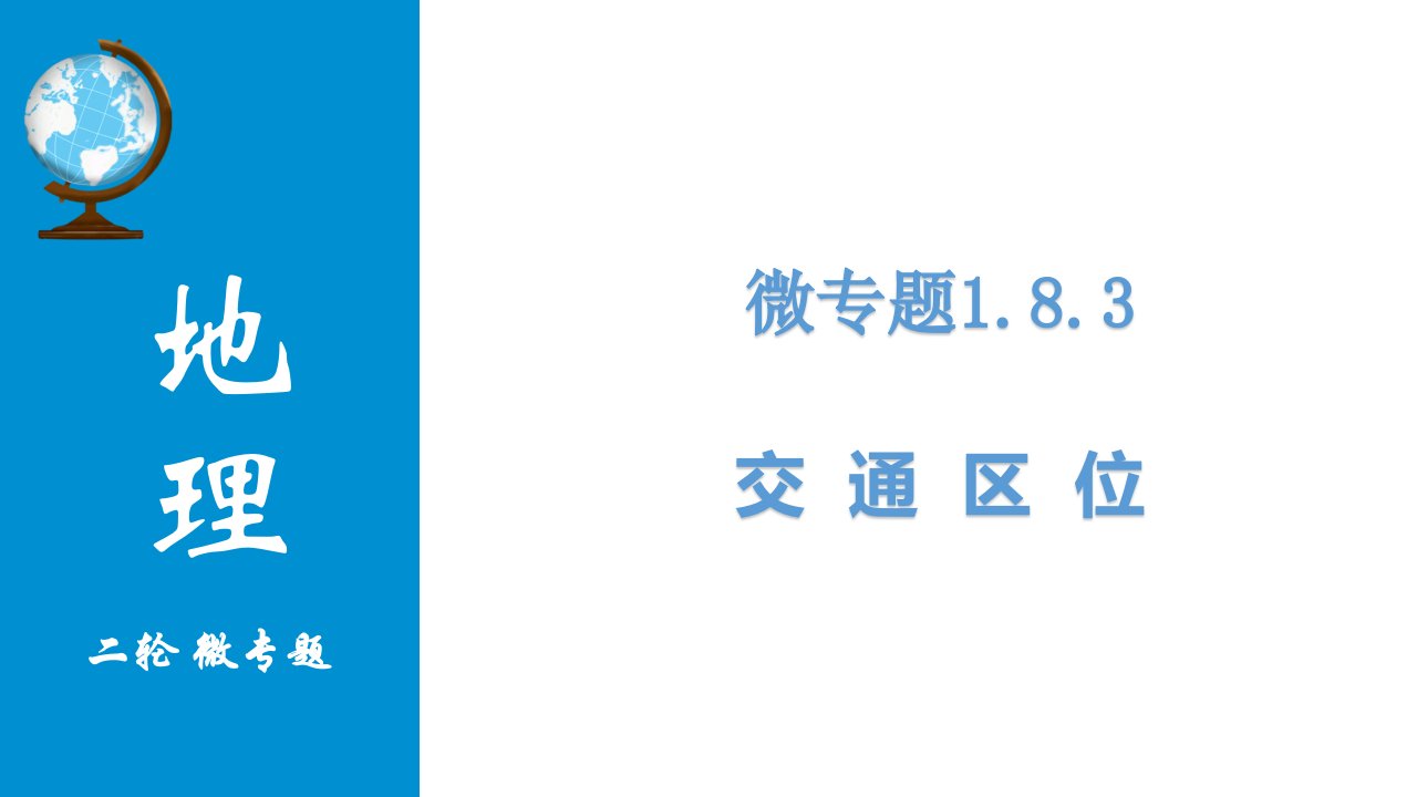 高考地理二轮复习微专题-交通ppt课件