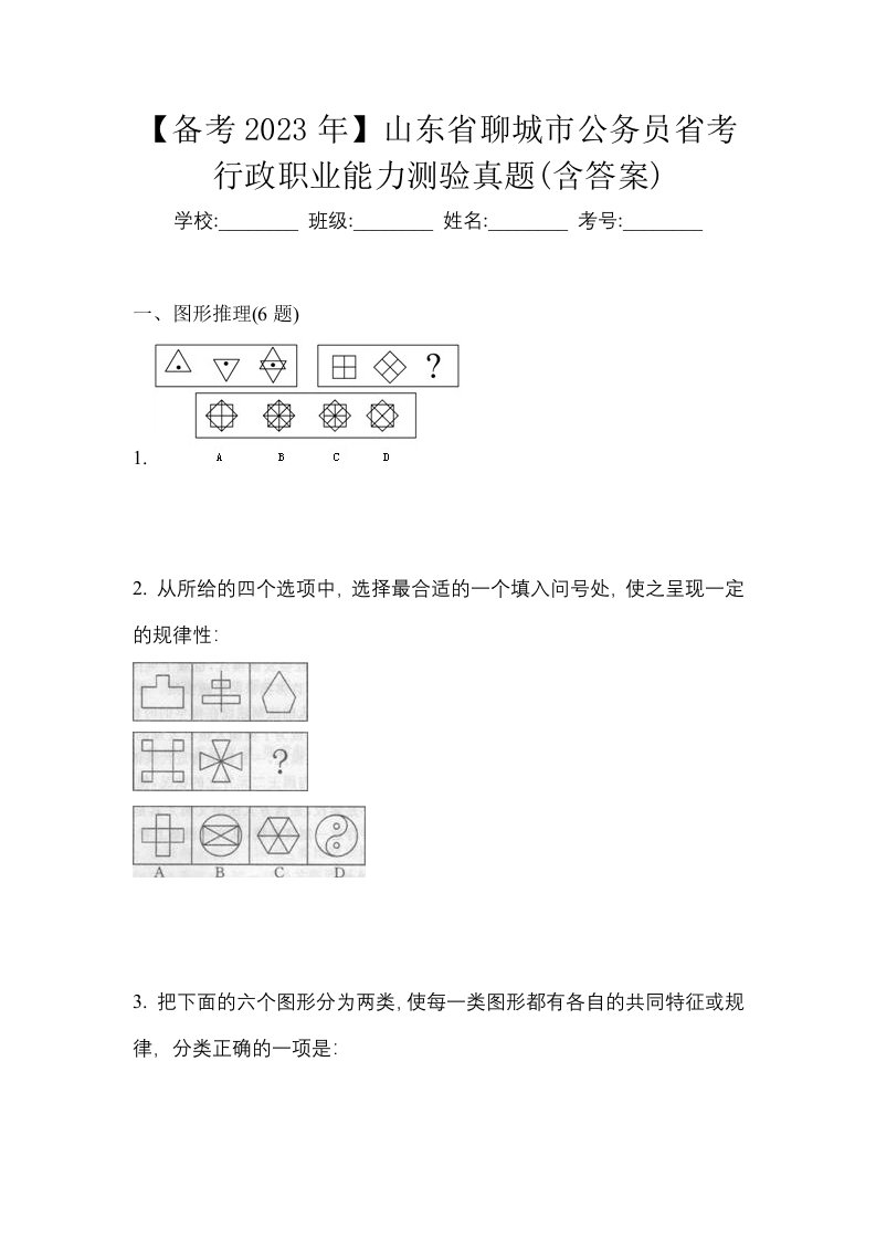 备考2023年山东省聊城市公务员省考行政职业能力测验真题含答案