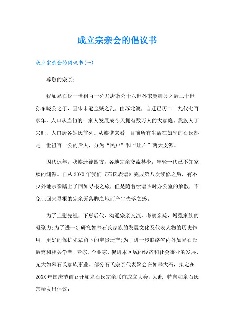 成立宗亲会的倡议书