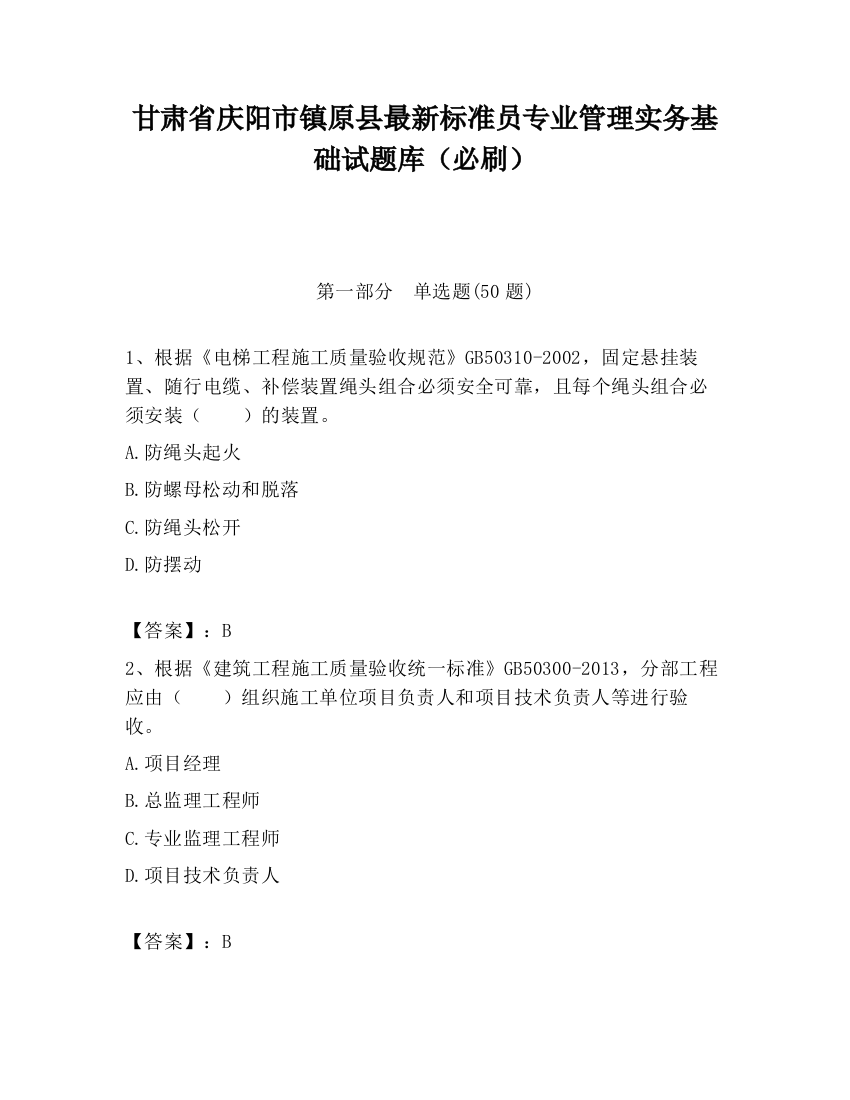 甘肃省庆阳市镇原县最新标准员专业管理实务基础试题库（必刷）