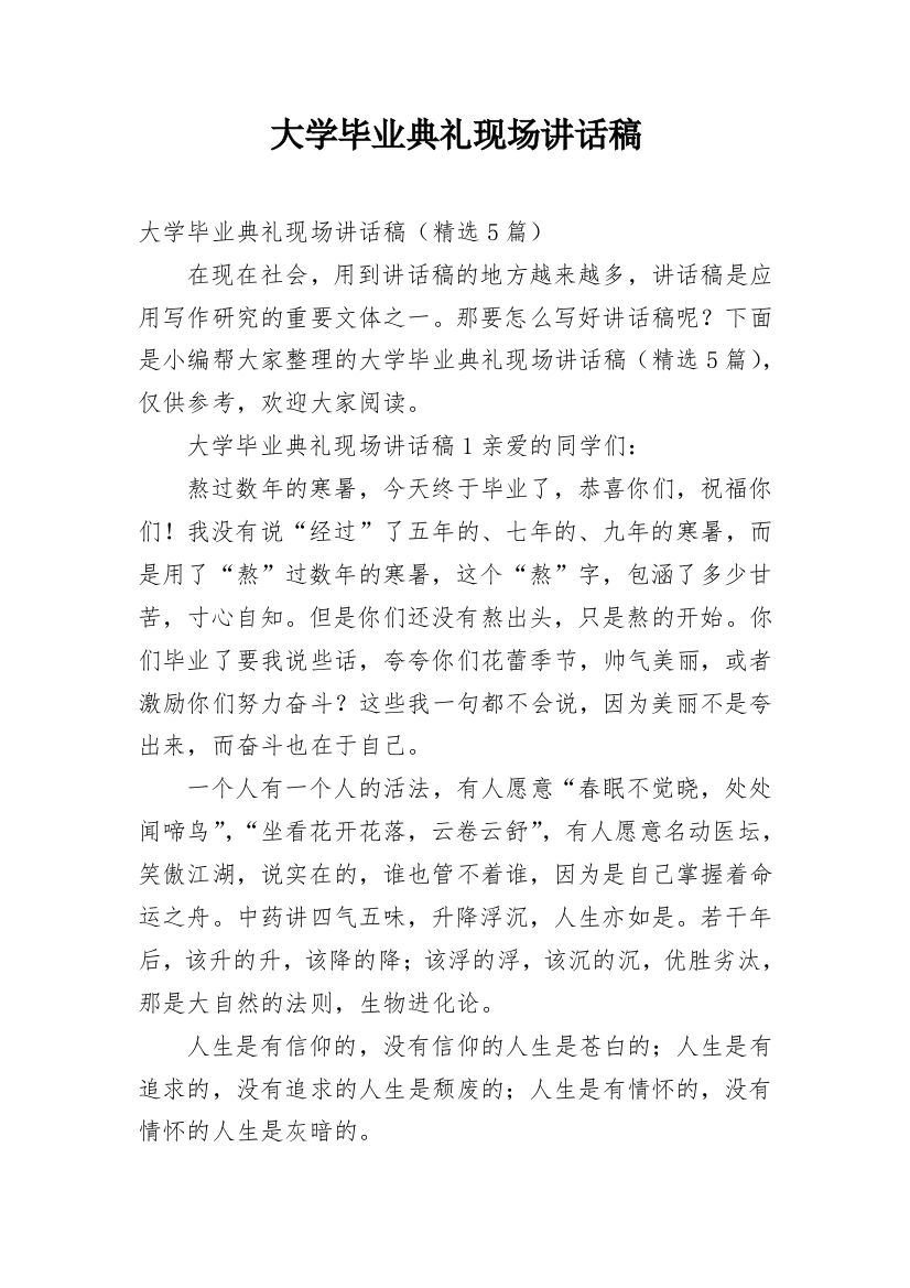 大学毕业典礼现场讲话稿