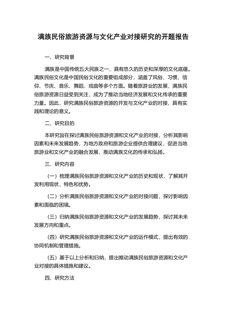 满族民俗旅游资源与文化产业对接研究的开题报告