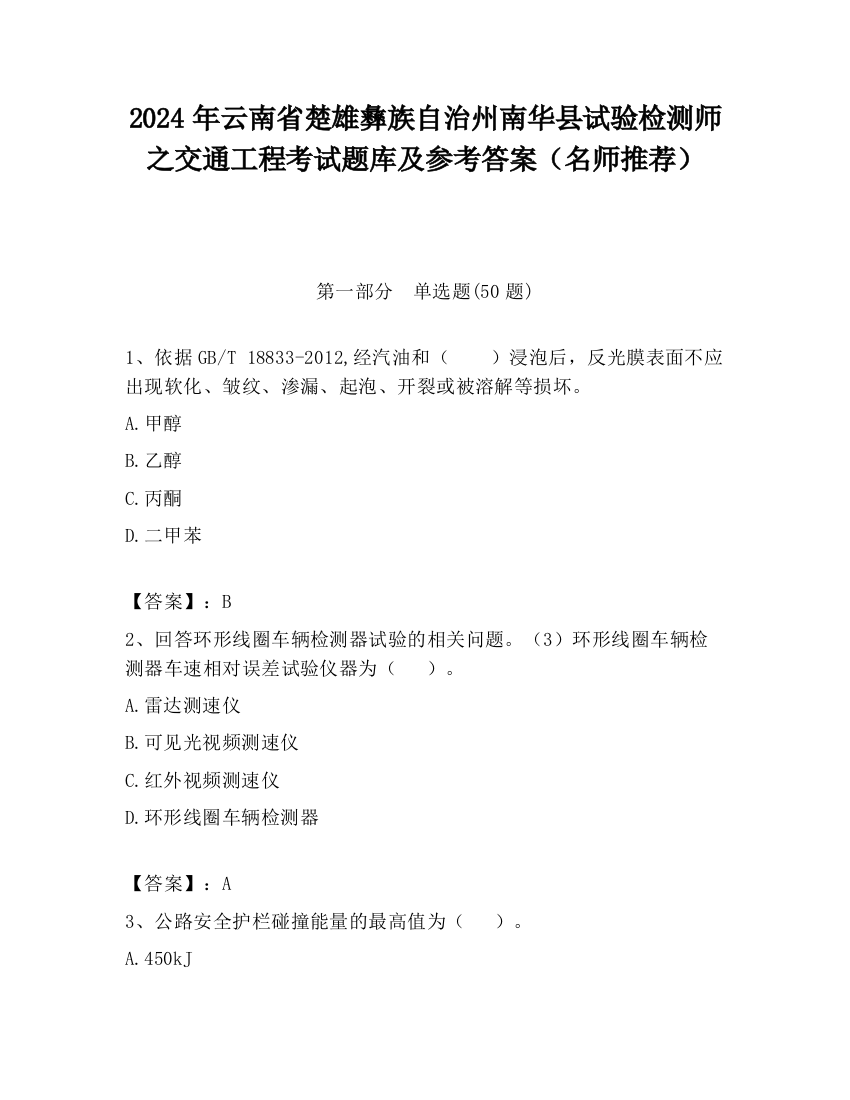 2024年云南省楚雄彝族自治州南华县试验检测师之交通工程考试题库及参考答案（名师推荐）