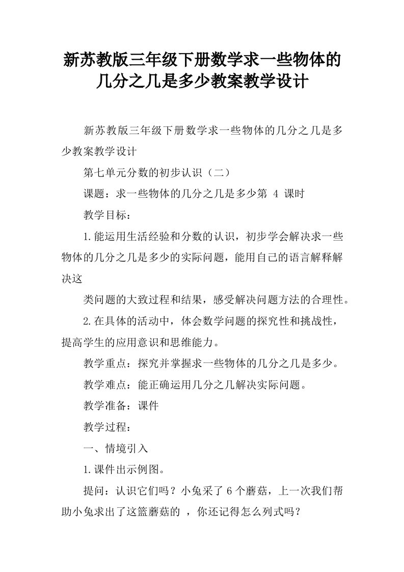 新苏教版三年级下册数学求一些物体的几分之几是多少教案教学设计