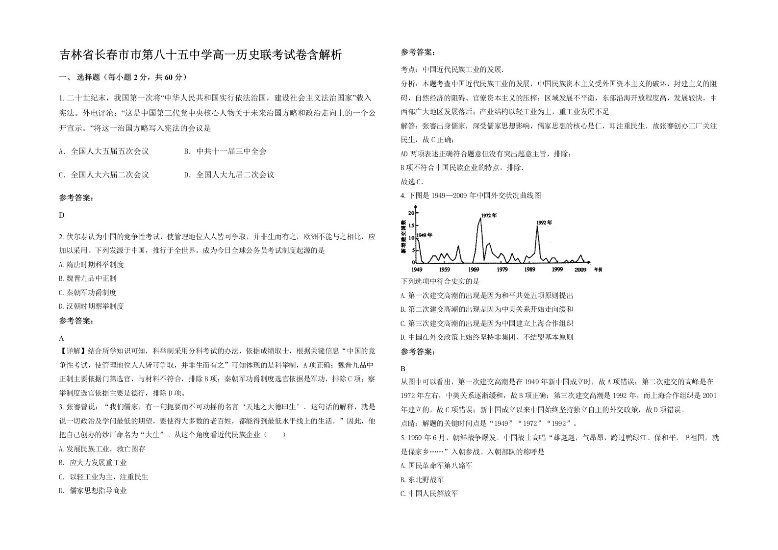 吉林省长春市市第八十五中学高一历史联考试卷含解析