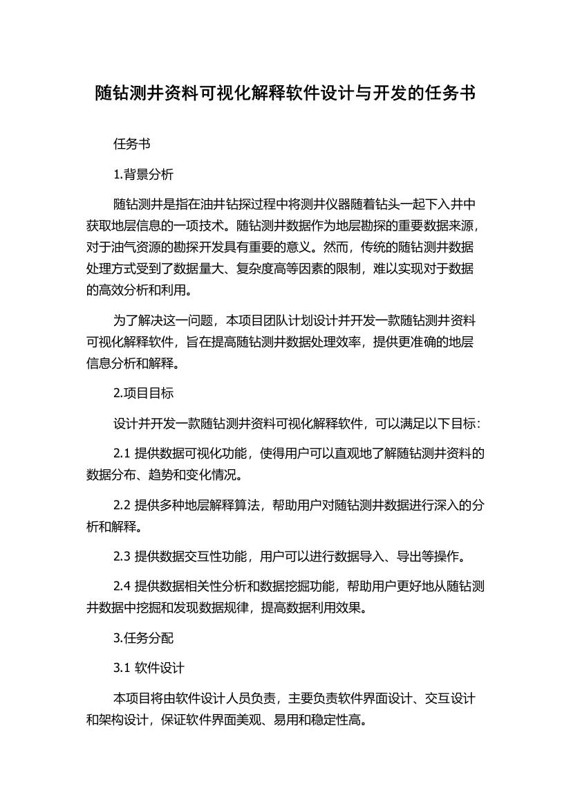 随钻测井资料可视化解释软件设计与开发的任务书