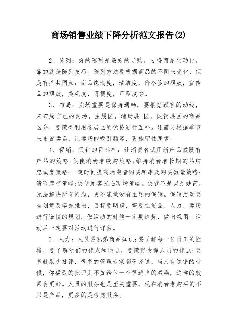 商场销售业绩下降分析范文报告(2)