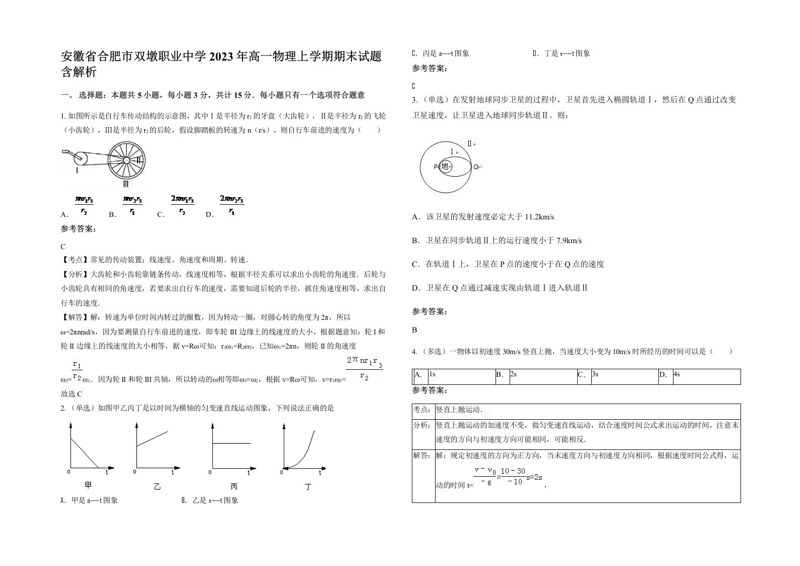 安徽省合肥市双墩职业中学2023年高一物理上学期期末试题含解析