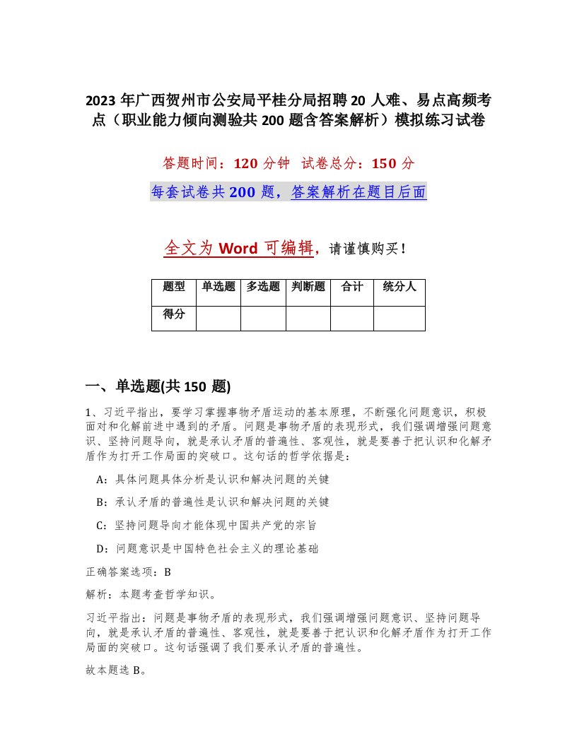 2023年广西贺州市公安局平桂分局招聘20人难易点高频考点职业能力倾向测验共200题含答案解析模拟练习试卷