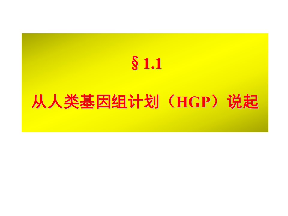 结构生物学第四讲2基因组测序计划和结构基因组学课件