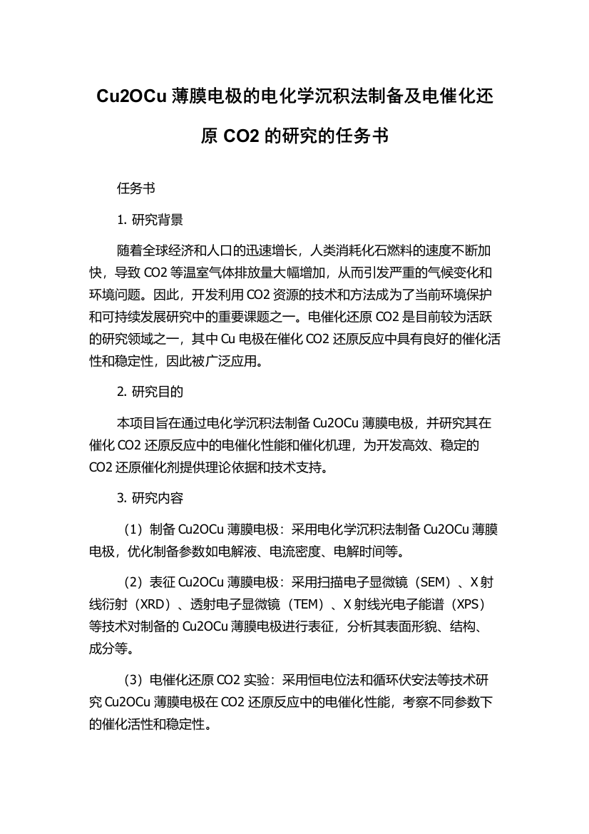 Cu2OCu薄膜电极的电化学沉积法制备及电催化还原CO2的研究的任务书