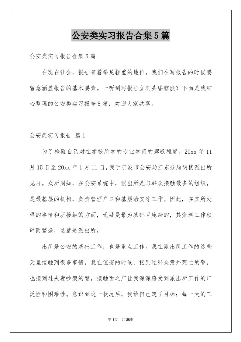 公安类实习报告合集5篇