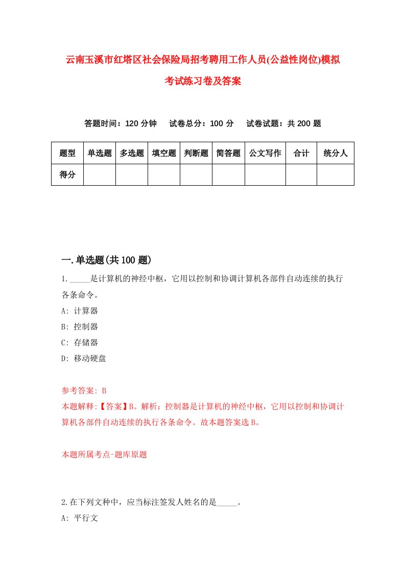 云南玉溪市红塔区社会保险局招考聘用工作人员公益性岗位模拟考试练习卷及答案第7卷