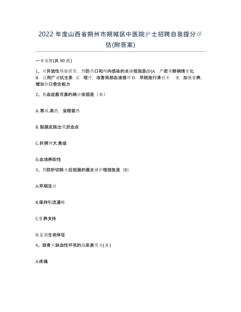 2022年度山西省朔州市朔城区中医院护士招聘自我提分评估附答案