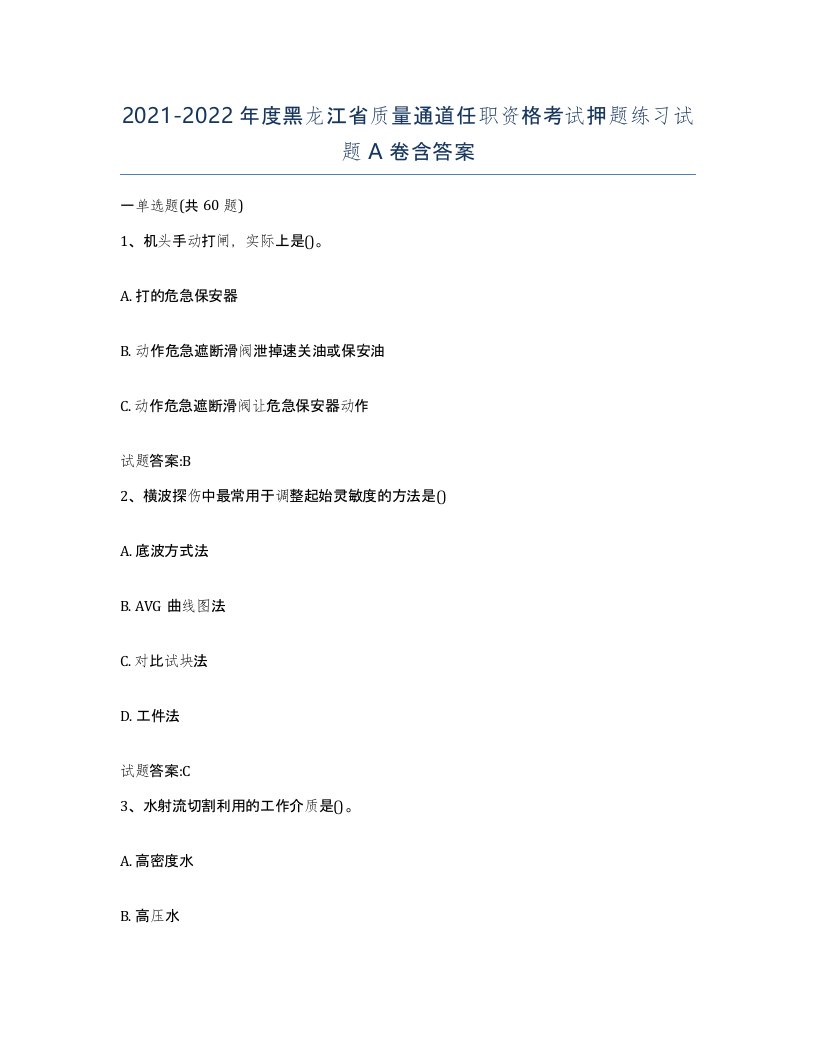 20212022年度黑龙江省质量通道任职资格考试押题练习试题A卷含答案