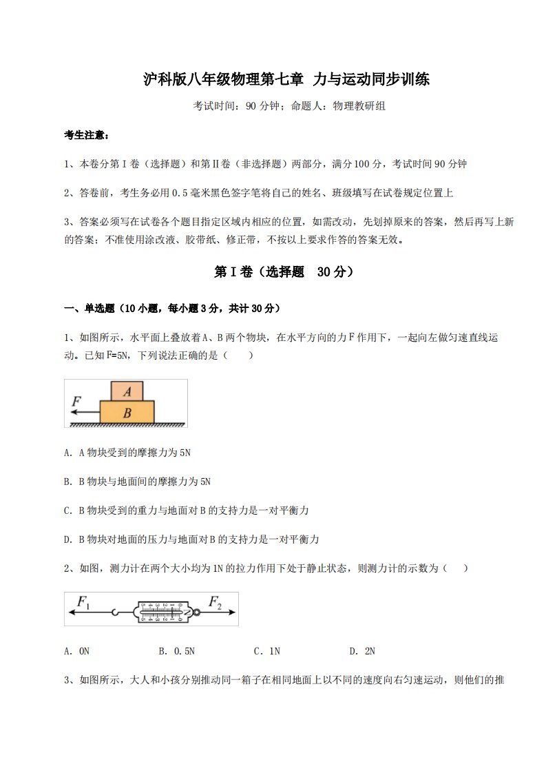 2021-2022学年沪科版八年级物理第七章力与运动同步训练试卷