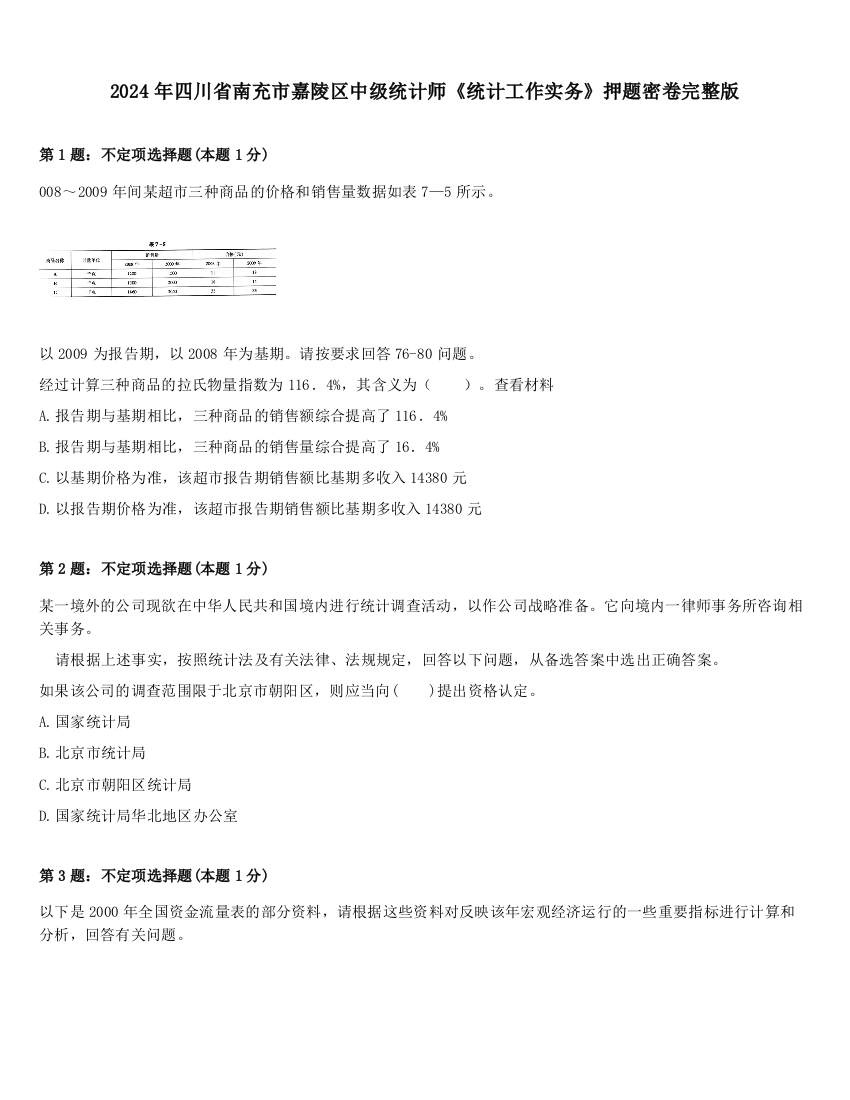 2024年四川省南充市嘉陵区中级统计师《统计工作实务》押题密卷完整版