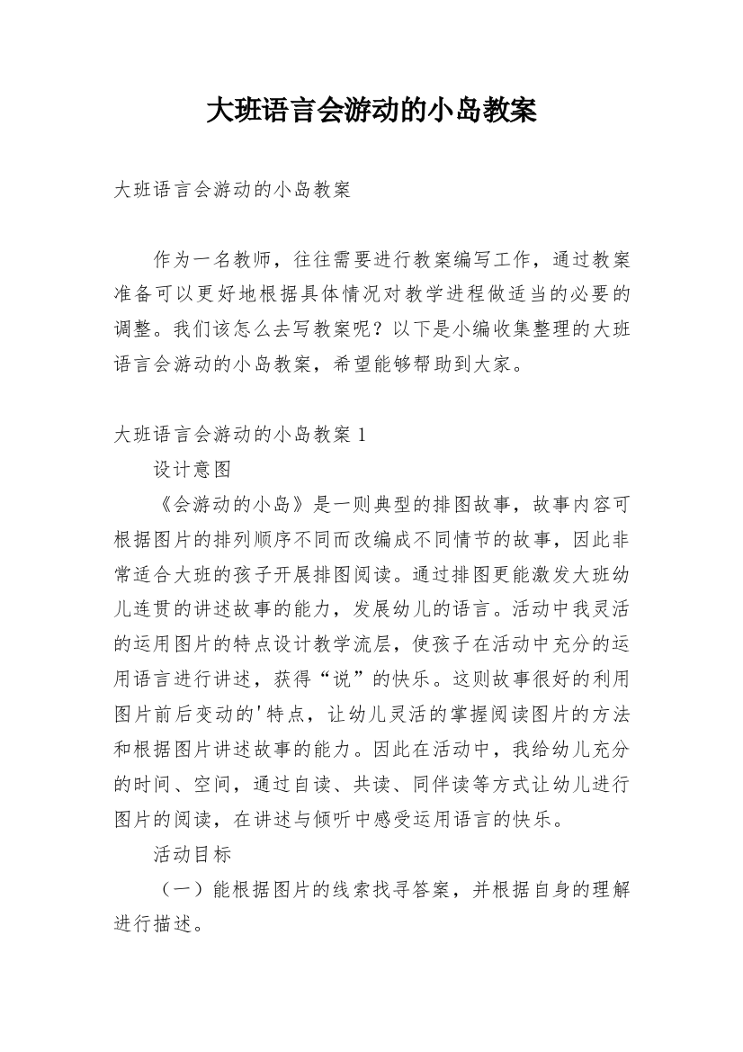 大班语言会游动的小岛教案_1