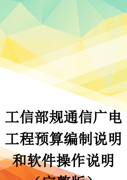 工信部规通信广电工程预算编制说明和软件操作说明(完整版)