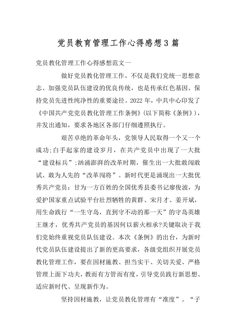 党员教育管理工作心得感想3篇