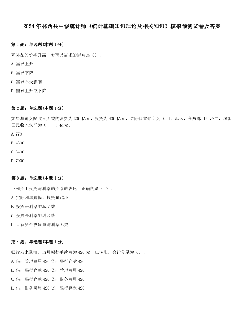 2024年林西县中级统计师《统计基础知识理论及相关知识》模拟预测试卷及答案