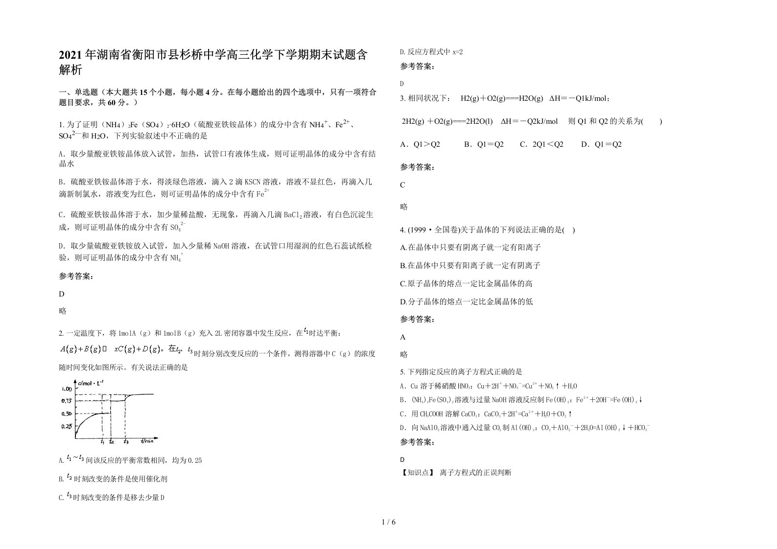 2021年湖南省衡阳市县杉桥中学高三化学下学期期末试题含解析