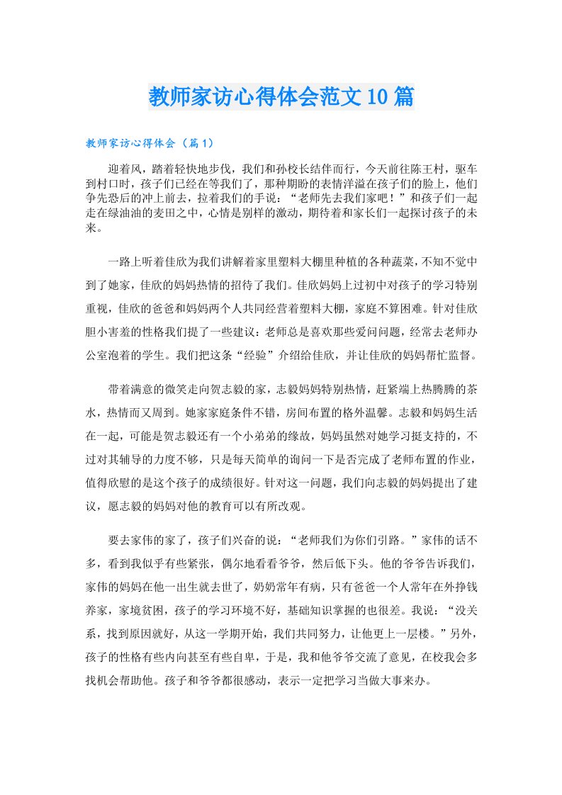 教师家访心得体会范文10篇