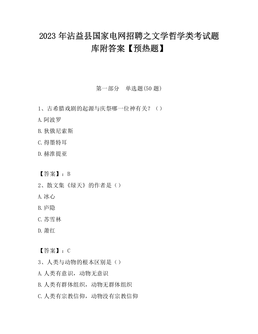 2023年沾益县国家电网招聘之文学哲学类考试题库附答案【预热题】