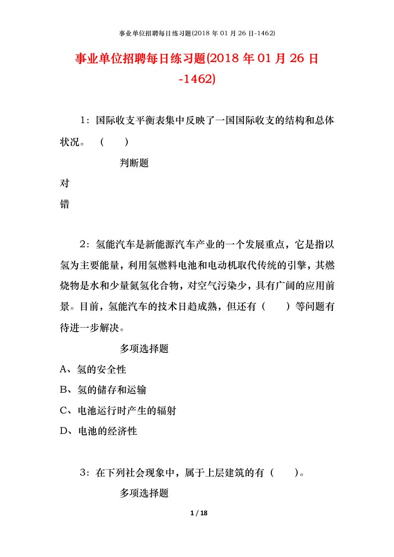 事业单位招聘每日练习题2018年01月26日-1462