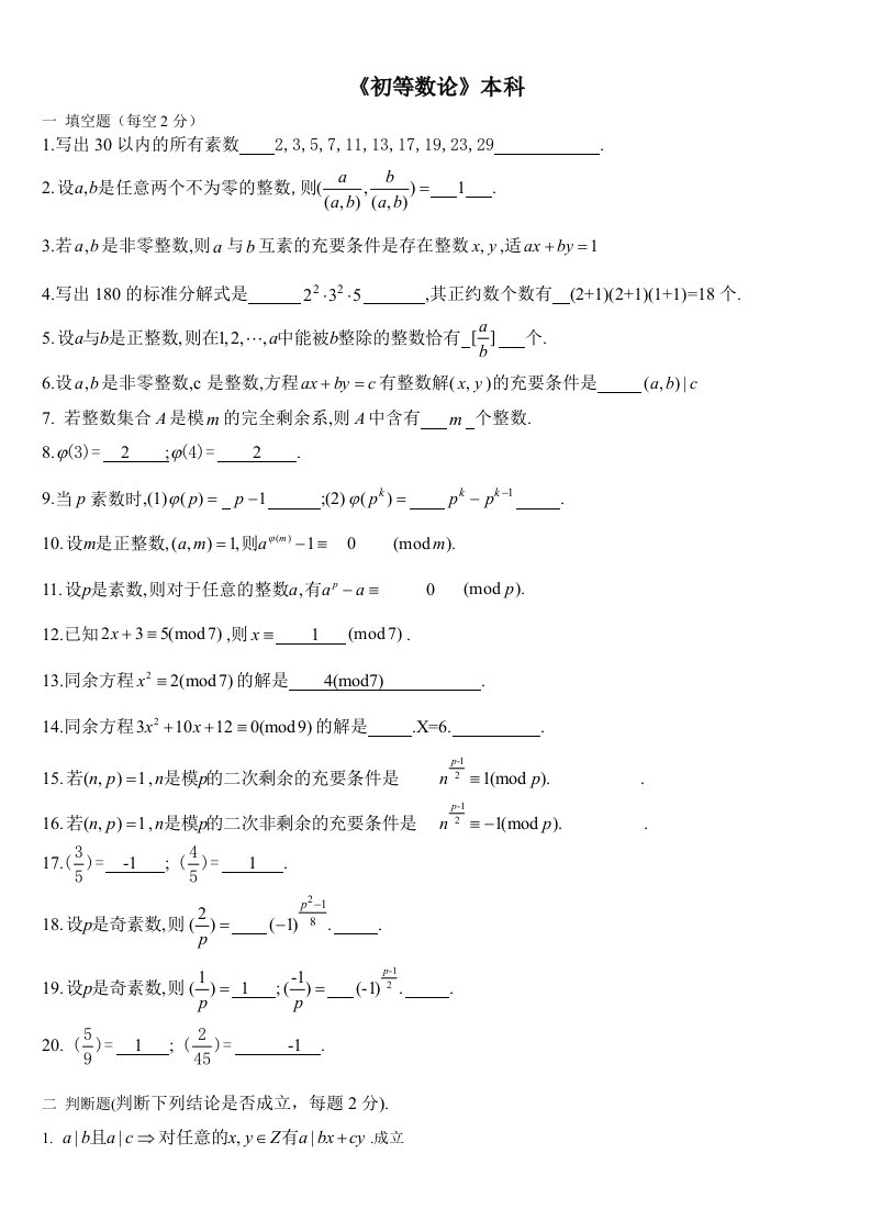 初等数论复习题题库及答案