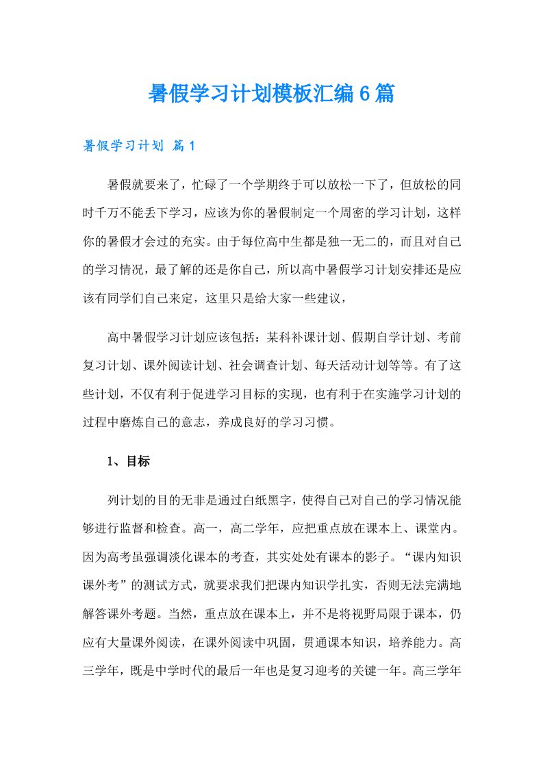 暑假学习计划模板汇编6篇