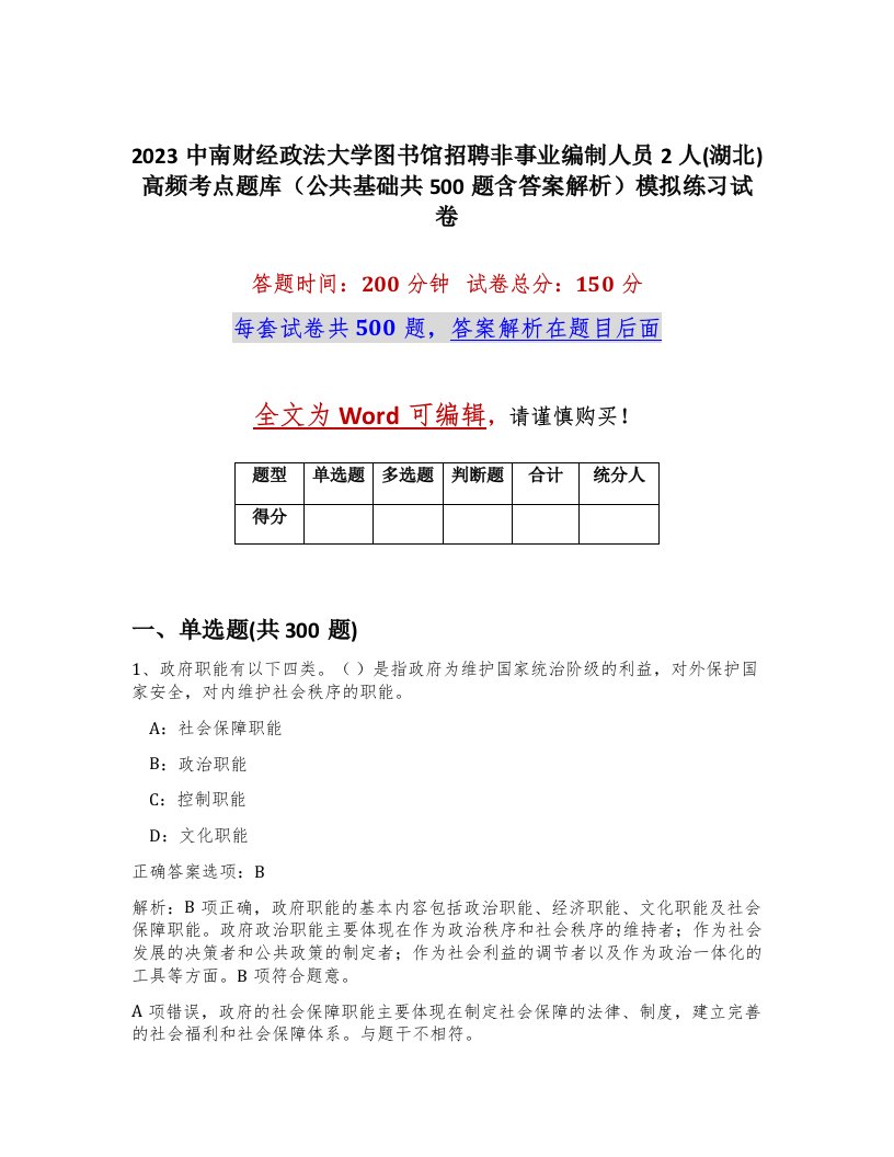 2023中南财经政法大学图书馆招聘非事业编制人员2人湖北高频考点题库公共基础共500题含答案解析模拟练习试卷