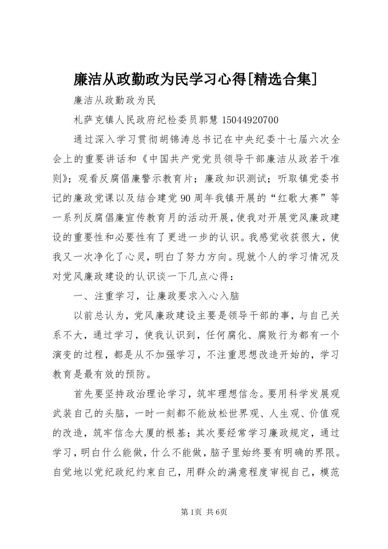 4廉洁从政勤政为民学习心得[精选合集]