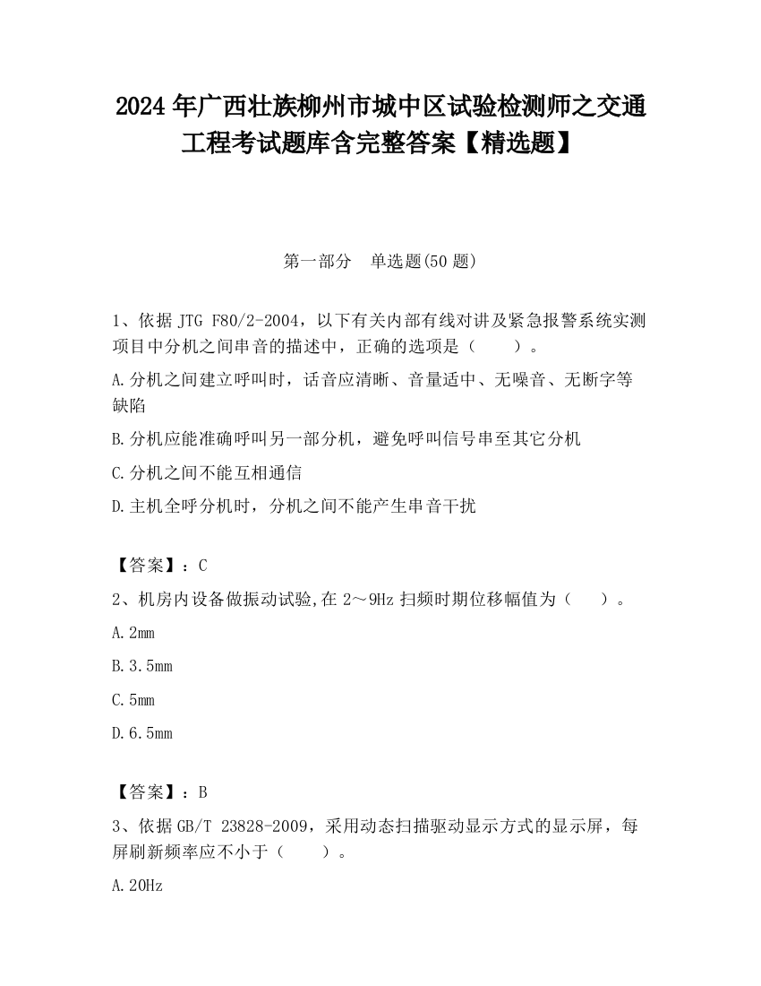 2024年广西壮族柳州市城中区试验检测师之交通工程考试题库含完整答案【精选题】