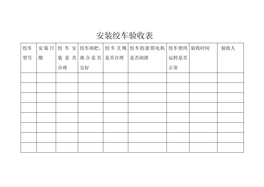 《安装绞车验收表》word版