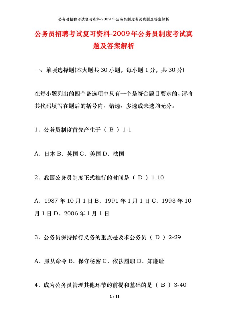 公务员招聘考试复习资料-2009年公务员制度考试真题及答案解析