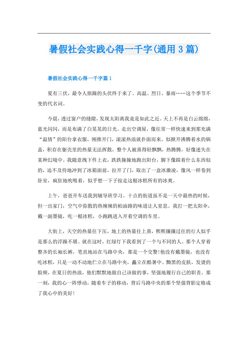 暑假社会实践心得一千字(通用3篇)