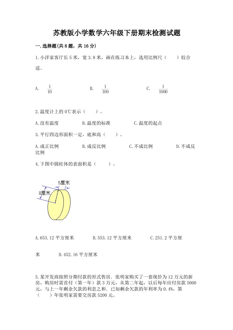 苏教版小学数学六年级下册期末检测试题及参考答案一套