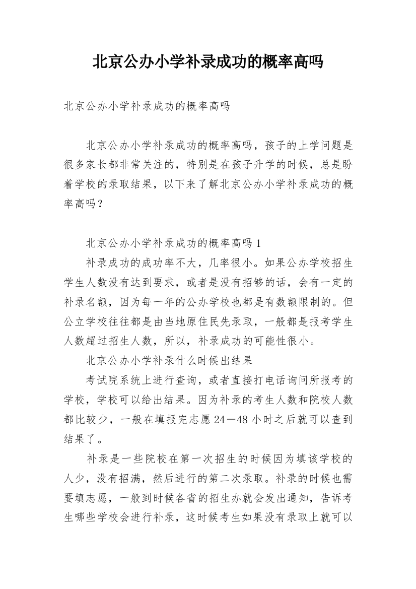 北京公办小学补录成功的概率高吗