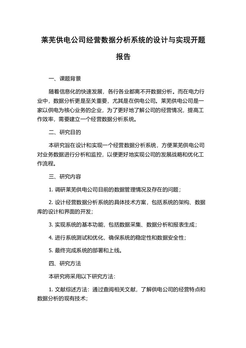 莱芜供电公司经营数据分析系统的设计与实现开题报告