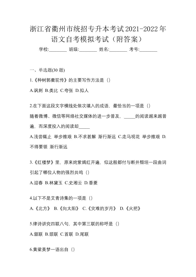 浙江省衢州市统招专升本考试2021-2022年语文自考模拟考试附答案