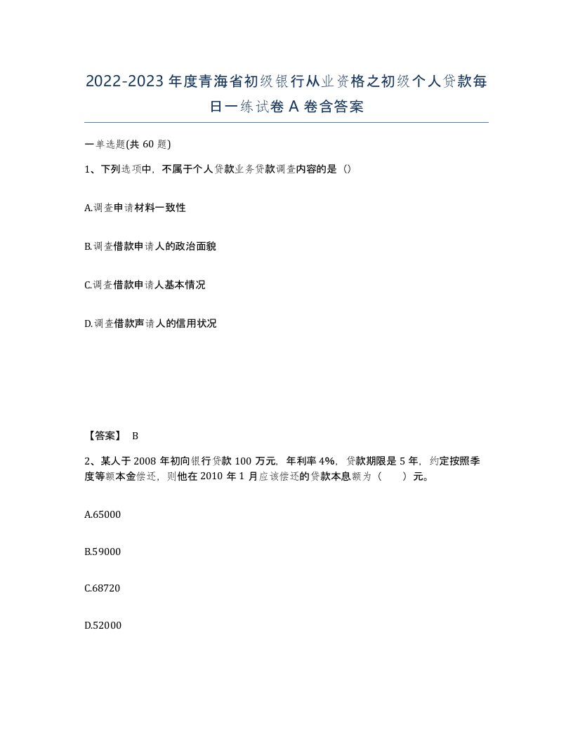 2022-2023年度青海省初级银行从业资格之初级个人贷款每日一练试卷A卷含答案