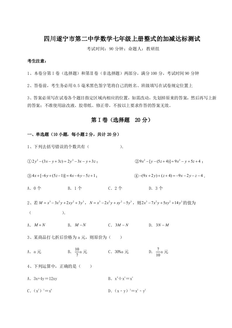 第四次月考滚动检测卷-四川遂宁市第二中学数学七年级上册整式的加减达标测试试卷（附答案详解）