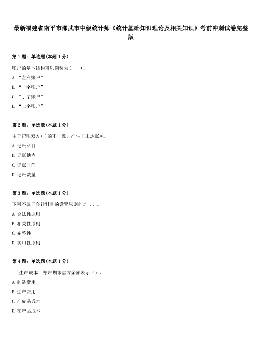 最新福建省南平市邵武市中级统计师《统计基础知识理论及相关知识》考前冲刺试卷完整版